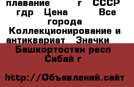 13.1) плавание : 1980 г - СССР - гдр › Цена ­ 399 - Все города Коллекционирование и антиквариат » Значки   . Башкортостан респ.,Сибай г.